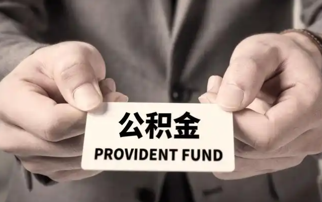 伊犁购房公积金提取代办