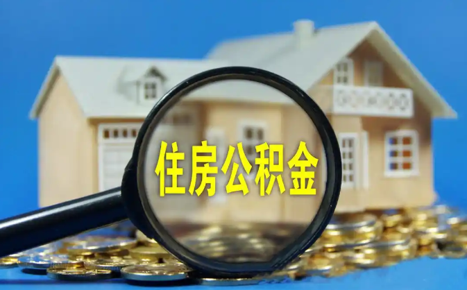 伊犁公积金销户提取代办