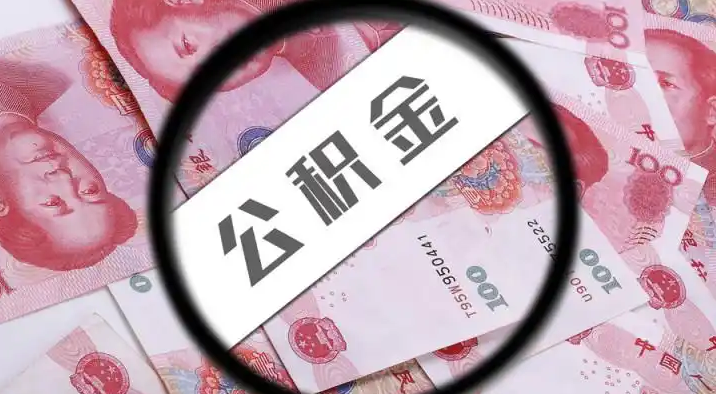 伊犁退休公积金提取代办