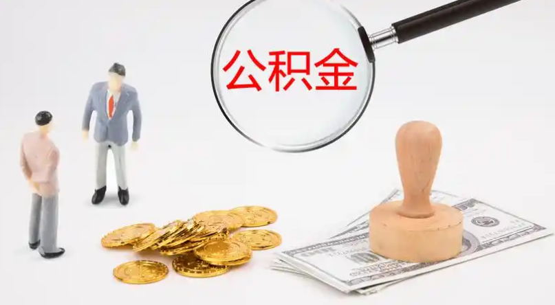 伊犁市管公积金提取代办